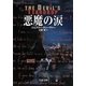 悪魔の涙（文春文庫） [電子書籍]