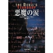 悪魔の涙（文春文庫） [電子書籍]