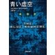 青い虚空（文春文庫） [電子書籍]