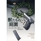 獣たちの庭園（文春文庫） [電子書籍]