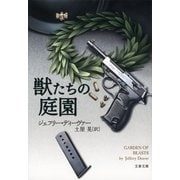 獣たちの庭園（文春文庫） [電子書籍]