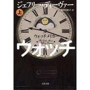 ウォッチメイカー 上（文春文庫） [電子書籍]