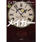 ウォッチメイカー 下（文春文庫） [電子書籍]