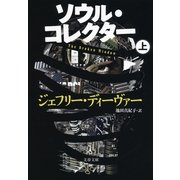 ソウル・コレクター〈上〉（文春文庫） [電子書籍]