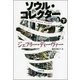 ソウル・コレクター〈下〉（文春文庫） [電子書籍]