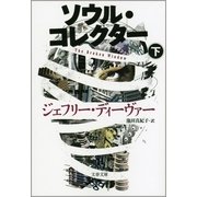 ソウル・コレクター〈下〉（文春文庫） [電子書籍]