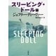 スリーピング・ドール〈下〉（文春文庫） [電子書籍]