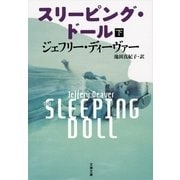 スリーピング・ドール〈下〉（文春文庫） [電子書籍]