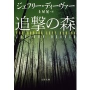 追撃の森（文春文庫） [電子書籍]