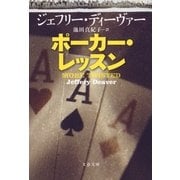 ポーカー・レッスン（文春文庫） [電子書籍]