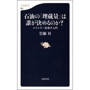 石油の「埋蔵量」は誰が決めるのか？―エネルギー情報学入門（文春新書） [電子書籍]