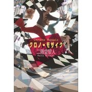 クロノ・モザイク （文藝春秋） [電子書籍]