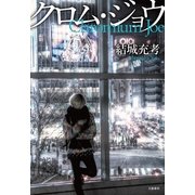 クロム・ジョウ （文藝春秋） [電子書籍]