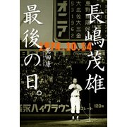 長嶋茂雄最後の日。1974.10.14 （文藝春秋） [電子書籍]