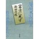 富士に死す 新装版 （文春文庫） [電子書籍]