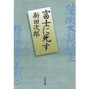 富士に死す 新装版 （文春文庫） [電子書籍]