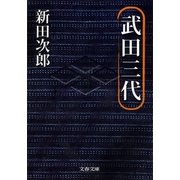 武田三代 新装版 （文春文庫） [電子書籍]