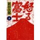 怒る富士〈上〉 新装版 （文春文庫） [電子書籍]