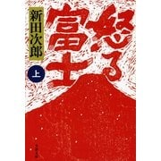 怒る富士〈上〉 新装版 （文春文庫） [電子書籍]