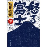怒る富士〈下〉 新装版 （文春文庫） [電子書籍]