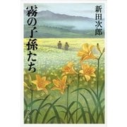 霧の子孫たち 新装版 （文春文庫） [電子書籍]