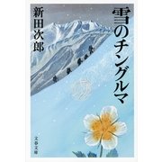 雪のチングルマ 新装版 （文春文庫） [電子書籍]