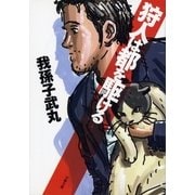 狩人は都を駆ける（文春文庫） [電子書籍]