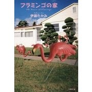フラミンゴの家（文春文庫） [電子書籍]