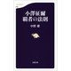 小澤征爾 覇者の法則（文春新書） [電子書籍]