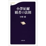 小澤征爾 覇者の法則（文春新書） [電子書籍]