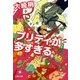 プリティが多すぎる（文春文庫） [電子書籍]