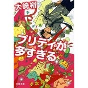 プリティが多すぎる（文春文庫） [電子書籍]
