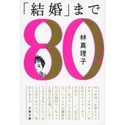 「結婚」まで-よりぬき80s [電子書籍]