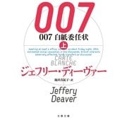 007 白紙委任状〈上〉（文春文庫） [電子書籍]