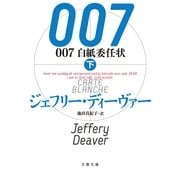 007 白紙委任状〈下〉（文春文庫） [電子書籍]