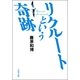 リクルートという奇跡（文春文庫） [電子書籍]