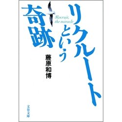 ヨドバシ Com リクルートという奇跡 文春文庫 電子書籍 通販 全品無料配達