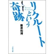 リクルートという奇跡（文春文庫） [電子書籍]