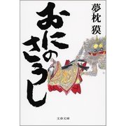 おにのさうし（文春文庫） [電子書籍]