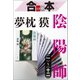 合本 陰陽師(一)～(十二)【文春e-Books】（文藝春秋） [電子書籍]