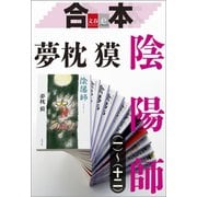 合本 陰陽師(一)～(十二)【文春e-Books】（文藝春秋） [電子書籍]