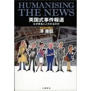 英国式事件報道―なぜ実名にこだわるのか （文藝春秋） [電子書籍]