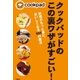 クックパッドのこの裏ワザがすごい！―料理がもっと楽に、おいしくなる101の魔法 （文藝春秋） [電子書籍]