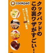 クックパッドのこの裏ワザがすごい！―料理がもっと楽に、おいしくなる101の魔法 （文藝春秋） [電子書籍]