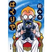 ばくりや（文春文庫） [電子書籍]