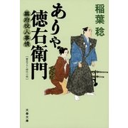 ありゃ徳右衛門（文春文庫） [電子書籍]