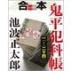 合本 鬼平犯科帳(一)～(二十四)【文春e-Books】 [電子書籍]