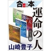 合本 運命の人(一)～(四)【文春e-Books】（文藝春秋） [電子書籍]