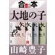 合本 大地の子(一)～(四)【文春e-Books】（文藝春秋） [電子書籍]