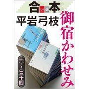 合本 御宿かわせみ(一)～(三十四)【文春e-Books】 [電子書籍]